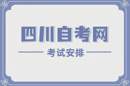 2022年10月四川自考专科W630801电子商务考试安排