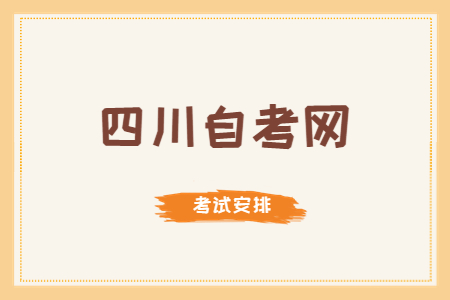 2023年4月四川自考本科H030101K法学考试安排