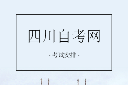 2023年4月四川自考本科H040102科学教育考试安排