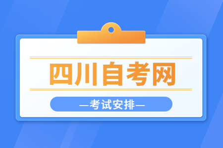 2023年4月四川自考本科H040107小学教育考试安排