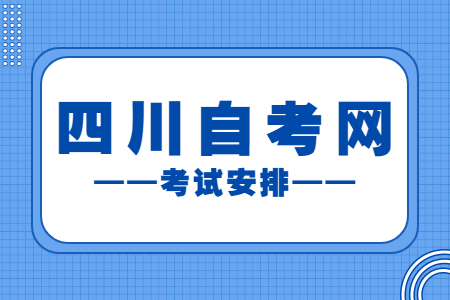2023年4月四川自考本科W050301新闻学考试安排