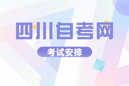 2023年4月四川自考本科B050113汉语言文学教育考试安排