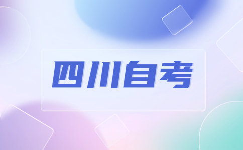 四川大学自考好不好拿到毕业证?