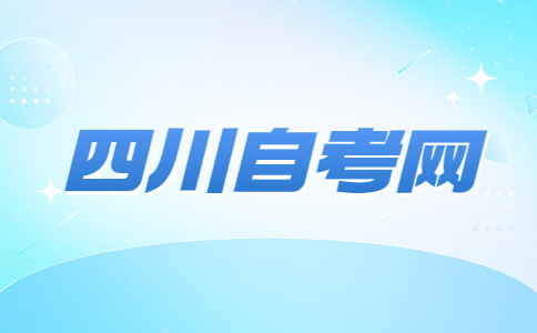 成都学院自考本科有什么专业?
