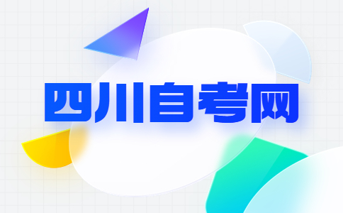 成都学院自考专科有什么专业?