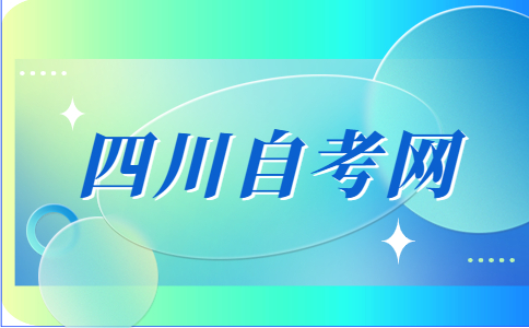 绵阳师范学院自考本科专业有哪些?