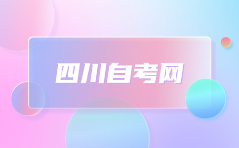 四川文理学院自考本科专业有哪些?
