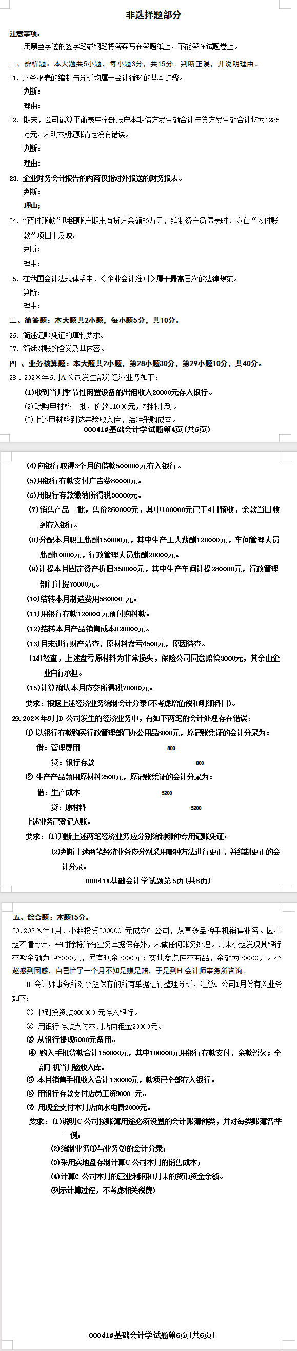 2024年4月四川自考00041基础会计学真题