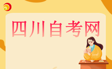 2024四川自考大专专业有哪些