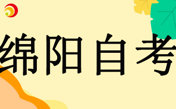 10月四川绵阳自考报考时间已定