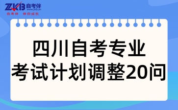 四川自考专业考试计划调整20问